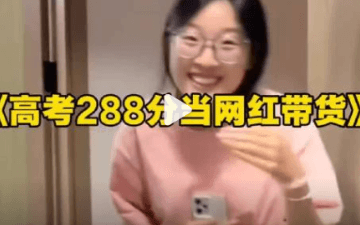 #女孩高考288分属实#