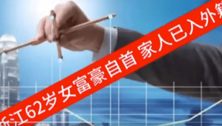 62岁女富豪投案自首！丈夫儿子已入加拿大国籍